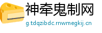 神牵鬼制网